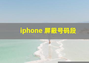 iphone 屏蔽号码段